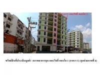 ขายคอนโด/อาคารชุด/ห้องชุด